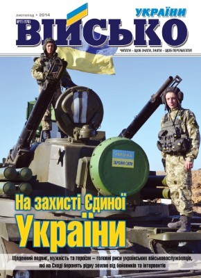 Журнал «Військо України» 2014, №11 (170)