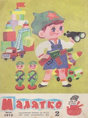 Журнал «Малятко» 1973, №02 (158) 1 1981 maliatko 1973 n02 158 завантажити в PDF, DJVU, Epub, Fb2 та TxT форматах