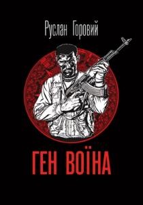 19811 horovyi ruslan hen voina завантажити в PDF, DJVU, Epub, Fb2 та TxT форматах