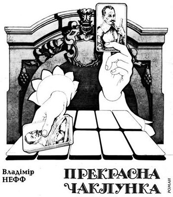 19814 neff vladimir prekrasna chaklunka завантажити в PDF, DJVU, Epub, Fb2 та TxT форматах