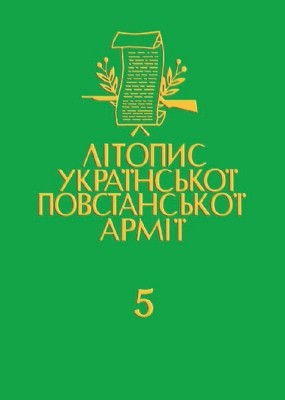 Том 05. Волинь і Полісся. Німецька окупація. Книга 3 1 19818 litopys upa tom 05 volyn i polissia nimetska okupatsiia knyha 3 завантажити в PDF, DJVU, Epub, Fb2 та TxT форматах