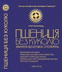 Пшениця без куколю: Євангеліє без вставок і спотворень (вид. 2005)