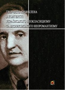 Творчість Юрія Клена в контексті українського неокласицизму та вісниківського неоромантизму