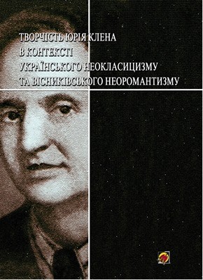 Творчість Юрія Клена в контексті українського неокласицизму та вісниківського неоромантизму 1 19826 zbirnyk statei tvorchist yuriia klena v konteksti ukrainskoho neoklasytsyzmu ta visnykivskoho neoromantyzmu завантажити в PDF, DJVU, Epub, Fb2 та TxT форматах