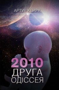 Роман «2010: Друга одіссея»