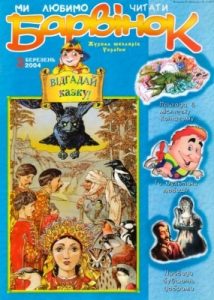Журнал «Барвінок» 2004, №03