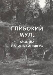 19832 hannover natan hlybokyi mul khronika natana hanovera завантажити в PDF, DJVU, Epub, Fb2 та TxT форматах