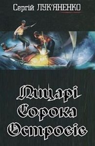 Роман «Лицарі сорока островів»
