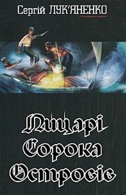 19834 lukyanenko sergei lytsari soroka ostroviv завантажити в PDF, DJVU, Epub, Fb2 та TxT форматах