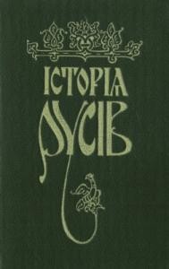 Історія Русів (вид. 1991)