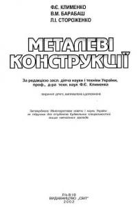 19841 barabash vasyl metalevi konstruktsii завантажити в PDF, DJVU, Epub, Fb2 та TxT форматах