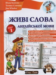 Посібник «Живі слова англійської мови»