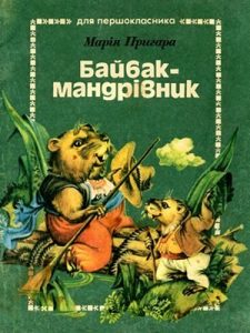 Байбак-мандрівник (вид. 1984)
