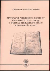 Матеріали ревізійного перепису населення 1795-1796 рр. у фондах Державного архіву Вінницької області