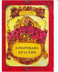 Зачарована красуня (вид. 1976)