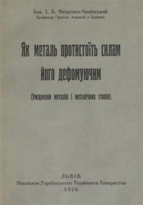 Як металь протистоїть силам його деформуючим (Уміцнення металів і металічних стовпів)