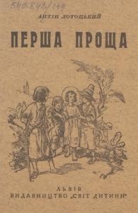 19869 lototskyi antin persha proscha opovidannia z pershykh lit khrysta завантажити в PDF, DJVU, Epub, Fb2 та TxT форматах