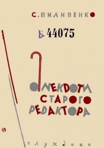 Оповідання «Анекдоти старого редактора»