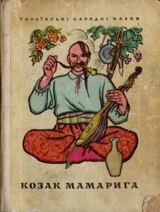 19876 ukrainskyi narod kozak mamaryha завантажити в PDF, DJVU, Epub, Fb2 та TxT форматах