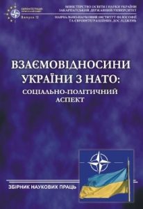 Стаття «Соціально-політичні настрої в Україні щодо євроатлантичної інтеграції (2002–2008)»