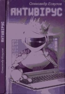 Роман «Антивірус»