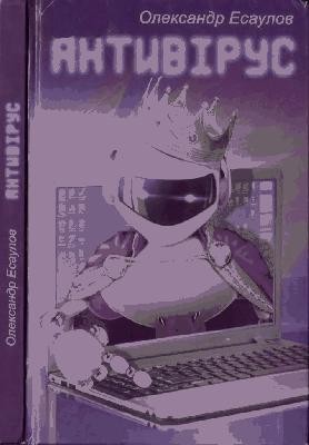 Роман «Антивірус» 1 Роман «Антивірус»