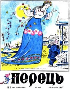 Журнал «Перець» 1967, №06 (760)