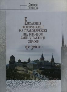 19888 hlushok oleksii evoliutsiia fortyfikatsii na pravoberezhzhi pid vplyvom zmin u taktytsi oblohy xv xvii st завантажити в PDF, DJVU, Epub, Fb2 та TxT форматах