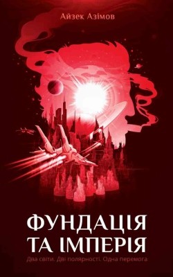 Роман «Фундація та Імперія» 1 Роман «Фундація та Імперія»