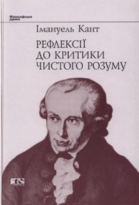 Рефлексії до критики чистого розуму