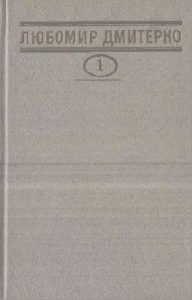 Твори в чотирьох томах. Том 4