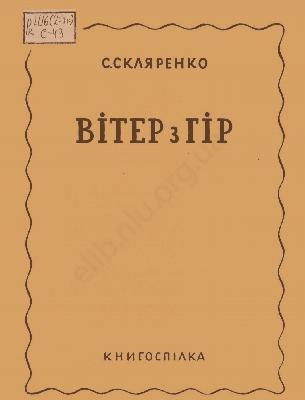 Оповідання «Вітер з гір»