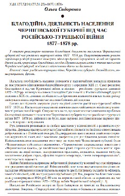 Стаття «Благодійна діяльність населення Чернігівської губернії під час російсько-турецької війни 1877-1878 рр.»