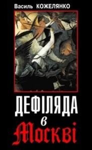 Роман «Дефіляда в Москві»