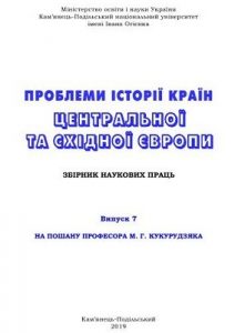 «Проблеми історії країн Центральної та Східної Європи» Випуск 7