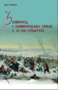 Звенигород і Звенигородська земля у XI-XIII століттях (соціоісторична рекон­струкція)