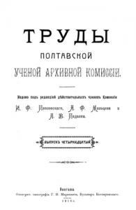 Журнал «Труды Полтавской ученой архивной коммиссіи» Выпуск 14. 1916