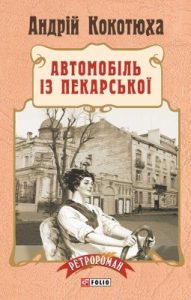 Роман «Автомобіль із Пекарської»