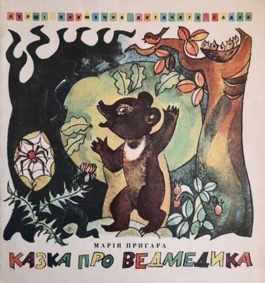 Казка про ведмедика