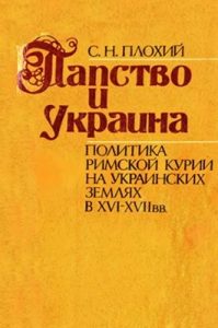 Папство и Украина (политика римской курии на украинских землях в XVI-XVII вв.)