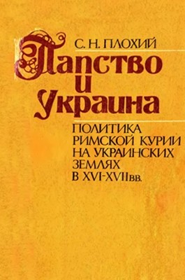 Папство и Украина (политика римской курии на украинских землях в XVI-XVII вв.) 1 Папство и Украина (политика римской курии на украинских землях в XVI-XVII вв.)