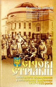 Січові Стрільці київського формування у визвольних змаганнях 1917-1920 років: організація та правові засади діяльності