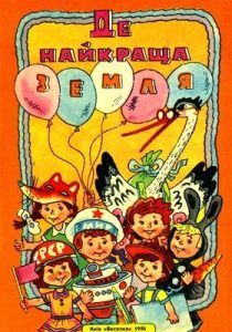 Де найкраща земля