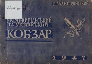 Українофільський та український Кобзар