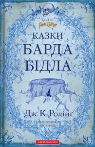 Оповідання «Казки барда Бідла»