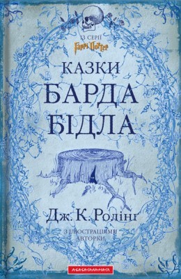 Оповідання «Казки барда Бідла» 1 19911 joanne rowling kazky barda bidla завантажити в PDF, DJVU, Epub, Fb2 та TxT форматах