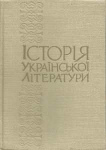 Історія української літератури у восьми томах. Том 4. Книга перша