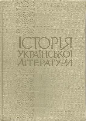 Історія української літератури у восьми томах. Том 4. Книга перша