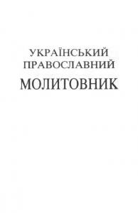 19914 nevidomyi avtor ukrainskyi pravoslavnyi molytovnyk завантажити в PDF, DJVU, Epub, Fb2 та TxT форматах