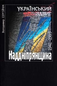 Український здвиг. Том V: Наддніпрянщина. 1941–1955